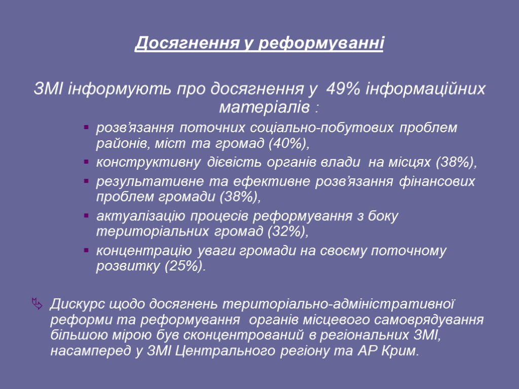 Досягнення у реформуванні ЗМІ інформують про досягнення у 49% інформаційних матеріалів : розв’язання поточних